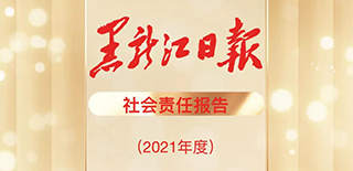 黑龙江日报社会责任报告（2021年度）