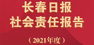 长春日报社会责任报告（2021年度）
