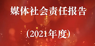 辽宁报刊传媒集团社会责任报告（2021年度）