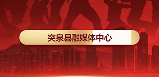 突泉县融媒体中心社会责任报告（2021年度）