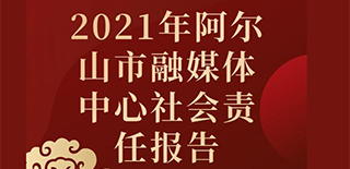 阿尔山市融媒体中心社会责任报告（2021年度）