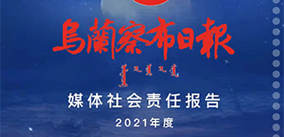 乌兰察布日报社会责任报告（2021年度）