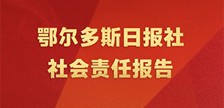 鄂尔多斯日报社会责任报告（2021年度）