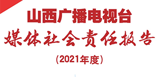 山西广播电视台社会责任报告（2021年度）