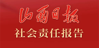 山西日报社会责任报告（2021年度）