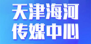 天津海河传媒中心社会责任报告（2021年度）