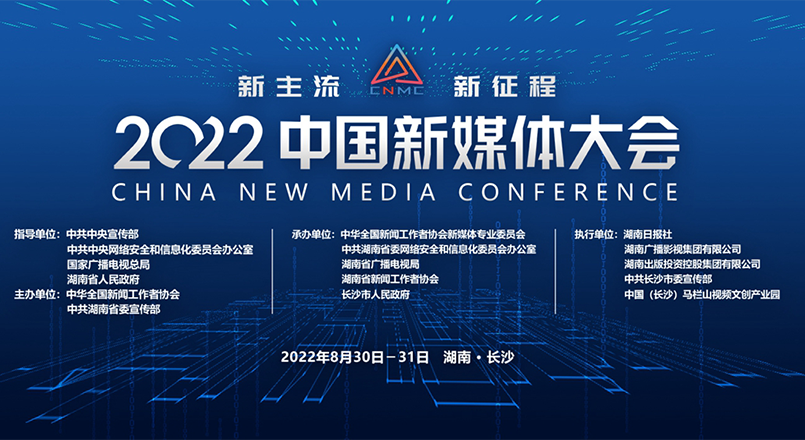 2022中国新媒体大会