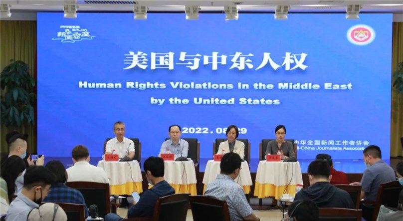 中国记协举办新闻茶座 聚焦美国侵犯中东等地人权