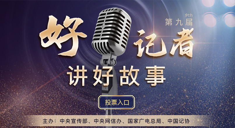 第九届“好记者讲好故事”
