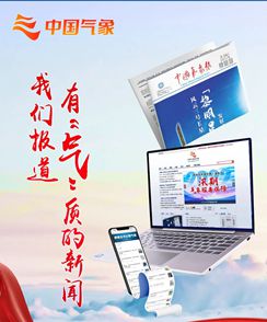 中国气象报：用视觉化传播 做有“气”质新闻｜媒体品牌巡礼