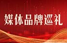 媒体品牌巡礼