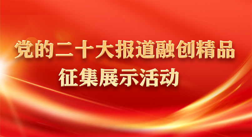 党的二十大报道融创精品征集展示活动