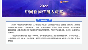 2022中国新闻传播大讲堂