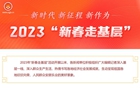 新时代 新征程 新作为 2023“新春走基层”