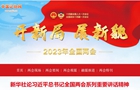 【专题】开新局 展新貌 2023年全国两会