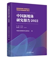 中国新媒体研究报告2022