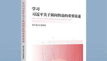 学习习近平关于新闻舆论的重要论述