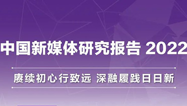 中国新媒体研究报告2022