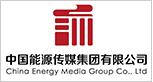 中国能源传媒集团