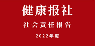 健康报社会责任报告（2022年度）