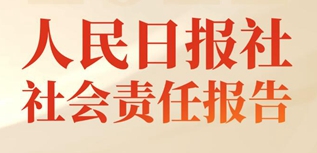 人民日报社社会责任报告（2022年度）