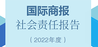 国际商报社会责任报告（2022年度）