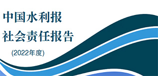 中国水利报社会责任报告（2022年度）