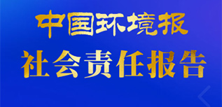 中国环境报社会责任报告（2022年度）