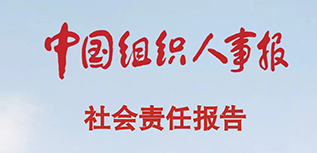 中国组织人事报社会责任报告（2022年度）