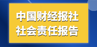 中国财经报社会责任报告（2022年度）