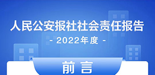 人民公安报社会责任报告（2022年度）