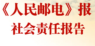 《人民邮电》报社会责任报告（2022年度）