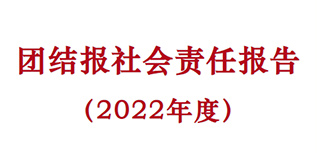 团结报社会责任报告（2022年度）