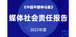 中国平煤神马报社会责任报告（2022年度）