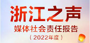 浙江之声社会责任报告（2022年度）