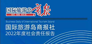 国际旅游岛商报社社会责任报告（2022年度）