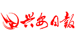 兴安日报社