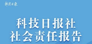 科技日报社社会责任报告（2022年度）