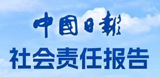 中国日报社社会责任报告（2022年度）