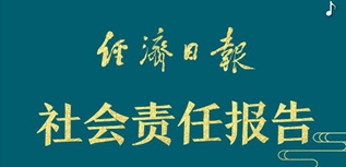 经济日报社社会责任报告（2022年度）