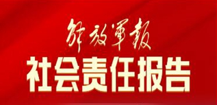 解放军报社社会责任报告（2022年度）