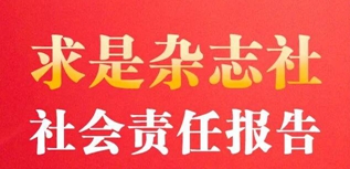 求是杂志社社会责任报告（2022年度）