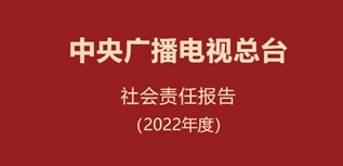 中央广播电视总台社会责任报告（2022年度）