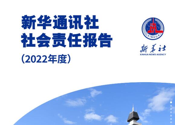 新华社社会责任报告（2022年度）