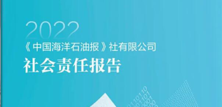 中国海洋石油报社会责任报告（2022年度）