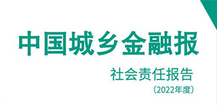 中国城乡金融报社会责任报告（2022年度）
