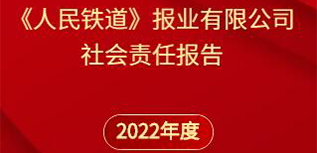 《人民铁道》报社会责任报告（2022年度）