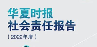 华夏时报社会责任报告（2022年度）