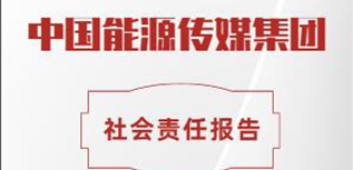 中国能源传媒集团社会责任报告（2022年度）