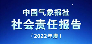 中国气象报社会责任报告（2022年度）